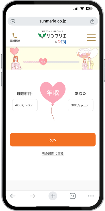 サンマリエ 理想の結婚相手テストの画面