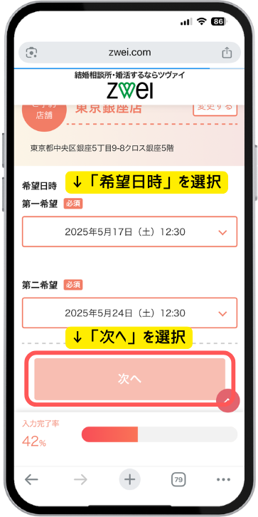 結婚相談所ツヴァイの無料体験申し込み画面(スマホ)。来店予約に必要な情報を入力するステップ画面