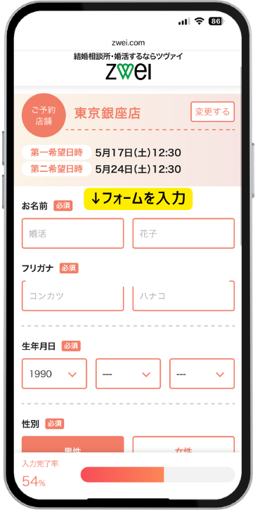 結婚相談所ツヴァイの無料体験申し込み画面(スマホ)。来店予約に必要な情報を入力するステップ画面