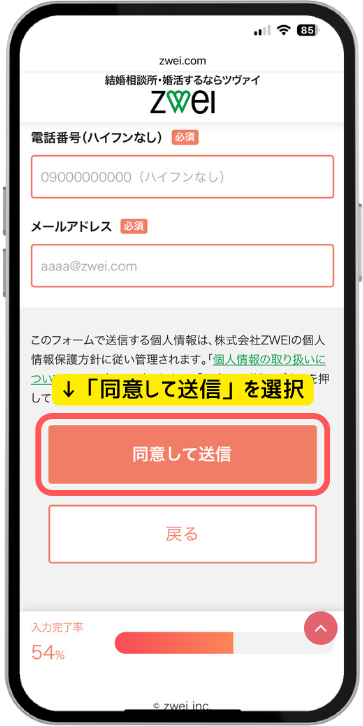 結婚相談所ツヴァイの無料体験申し込み画面(スマホ)。来店予約に必要な情報を入力するステップ画面