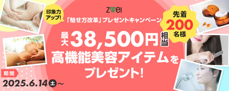 ツヴァイの魅せ方改革プレゼントキャンペーン（2025年6月）