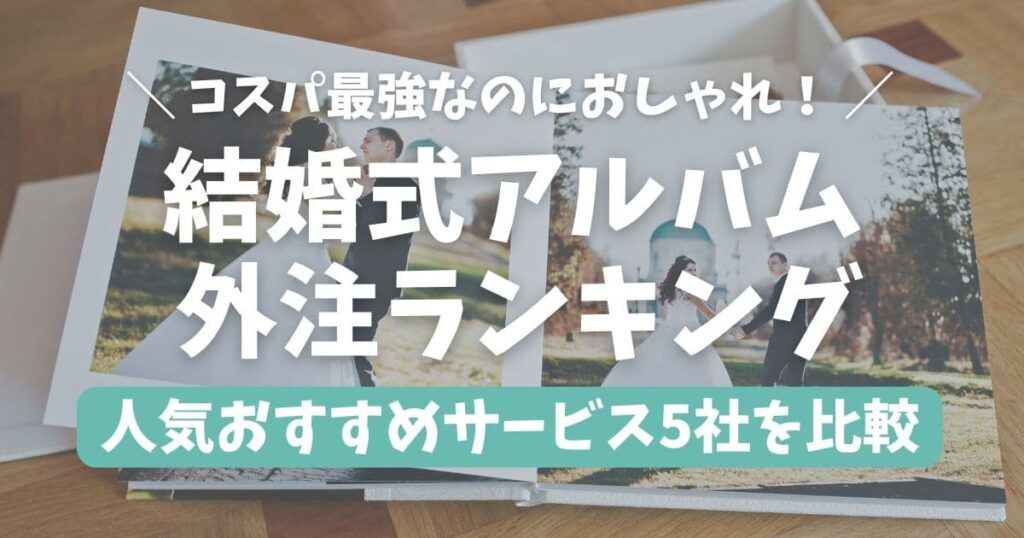 結婚式アルバムおすすめ外注ランキング！おしゃれで人気の5社を徹底比較