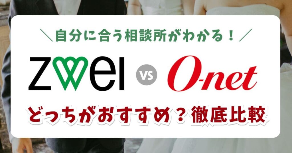 【ツヴァイvsオーネット】どっちがおすすめ？違いを8項目で徹底比較！