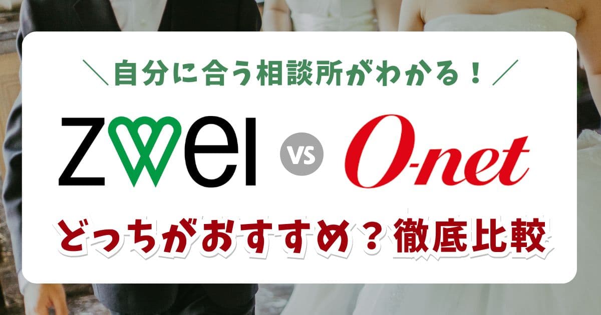 【ツヴァイvsオーネット】どっちがおすすめ？違いを8項目で徹底比較！