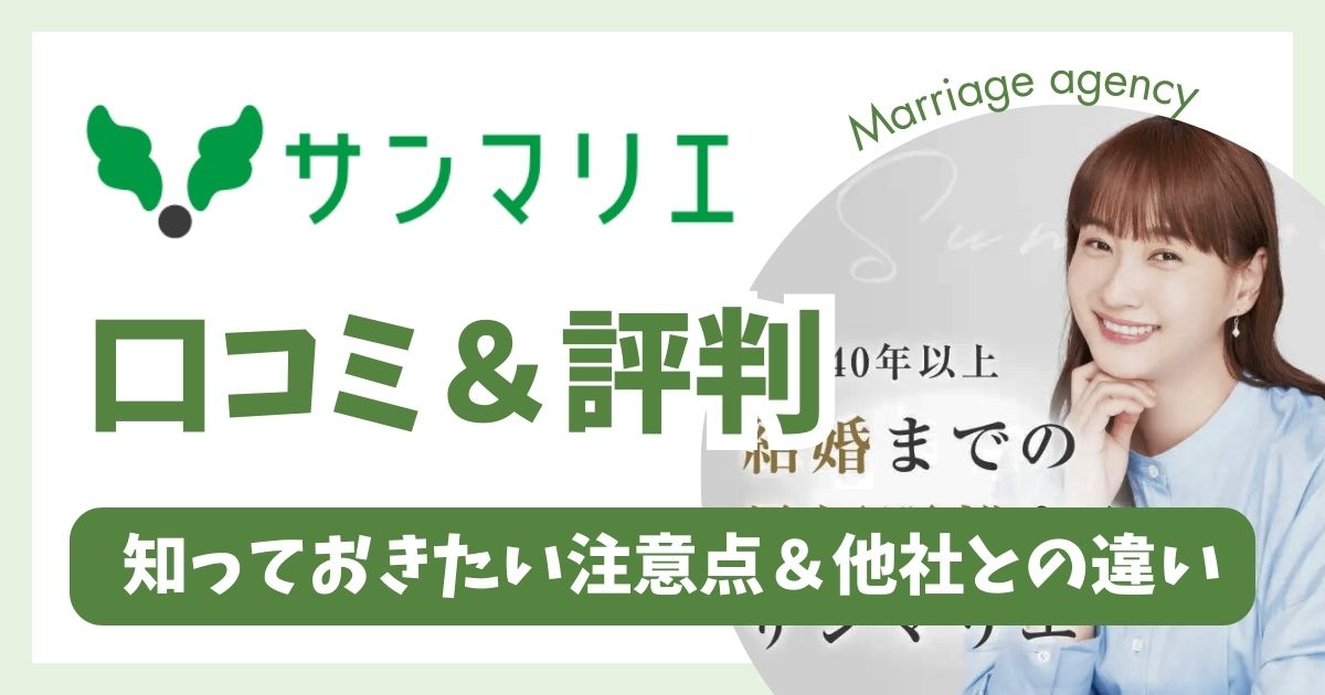 【利用者20人に聞いた】サンマリエはひどい？口コミ・評判を徹底調査！