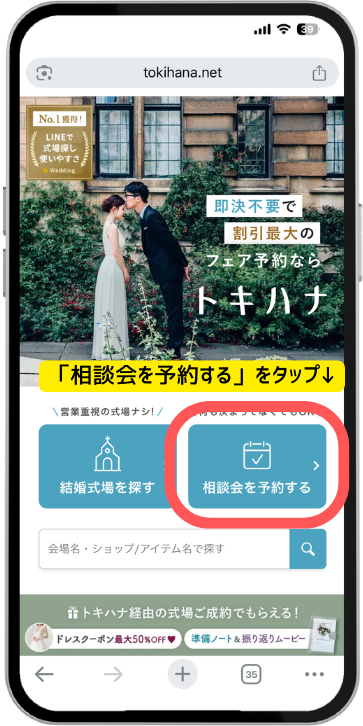 トキハナ無料相談の申し込み手順の画像（実際の画面）