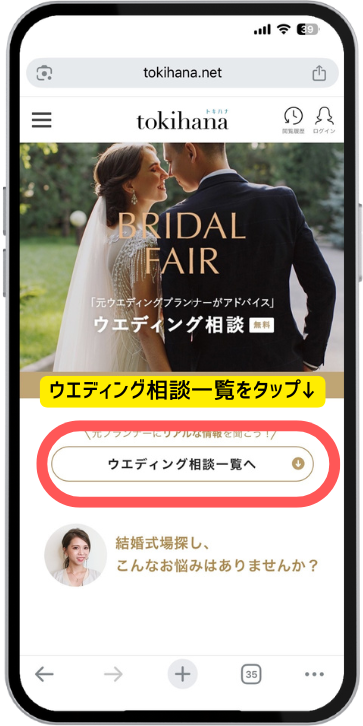 トキハナ無料相談の申し込み手順の画像（実際の画面）