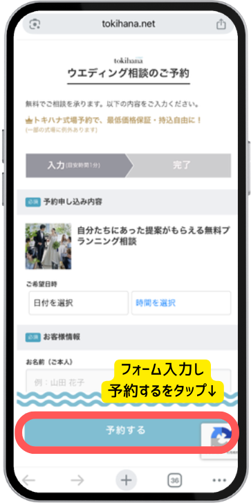 トキハナ無料相談の申し込み手順の画像（実際の画面）