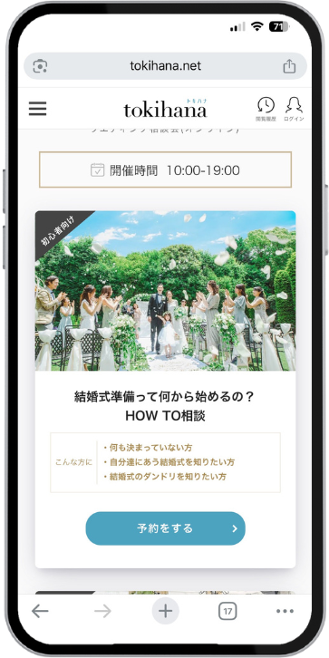 トキハナ無料相談の申し込み手順の画像（実際の画面）