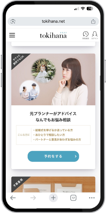 トキハナ無料相談の申し込み手順の画像（実際の画面）