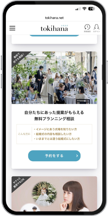 トキハナ無料相談の申し込み手順の画像（実際の画面）