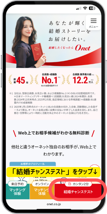 結婚チャンステストの申込画面