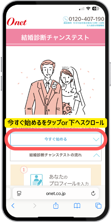 結婚チャンステストの申込画面