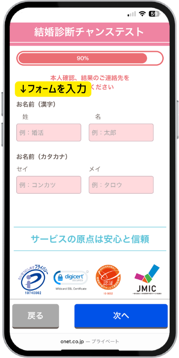 結婚チャンステストの申込画面