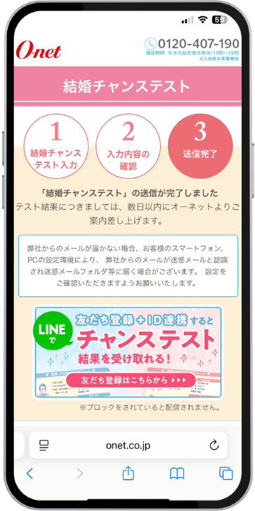 結婚チャンステストの申込完了画面
