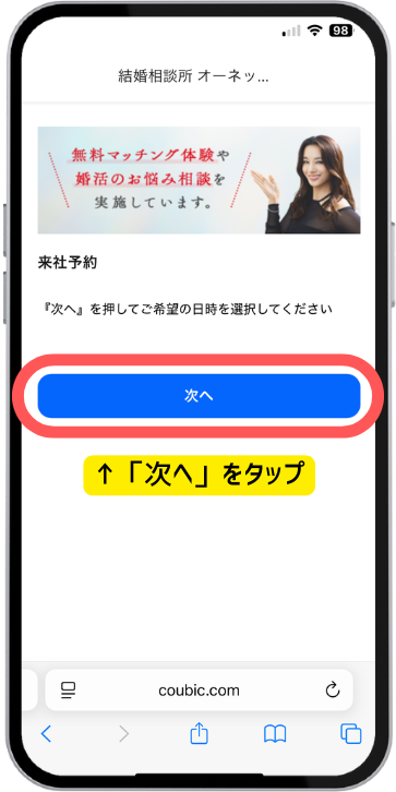結婚相談所オーネットの無料体験申し込み画面(スマホ)。来店予約に必要な情報を入力するステップ画面