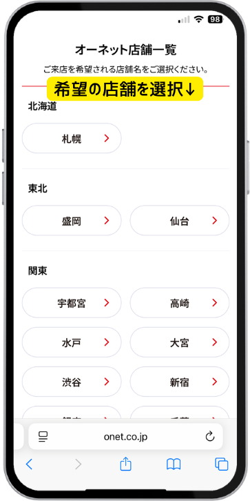 結婚相談所オーネットの無料体験申し込み画面(スマホ)。来店予約に必要な情報を入力するステップ画面