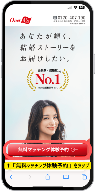 結婚相談所オーネットの無料体験申し込み画面(スマホ)。来店予約に必要な情報を入力するステップ画面