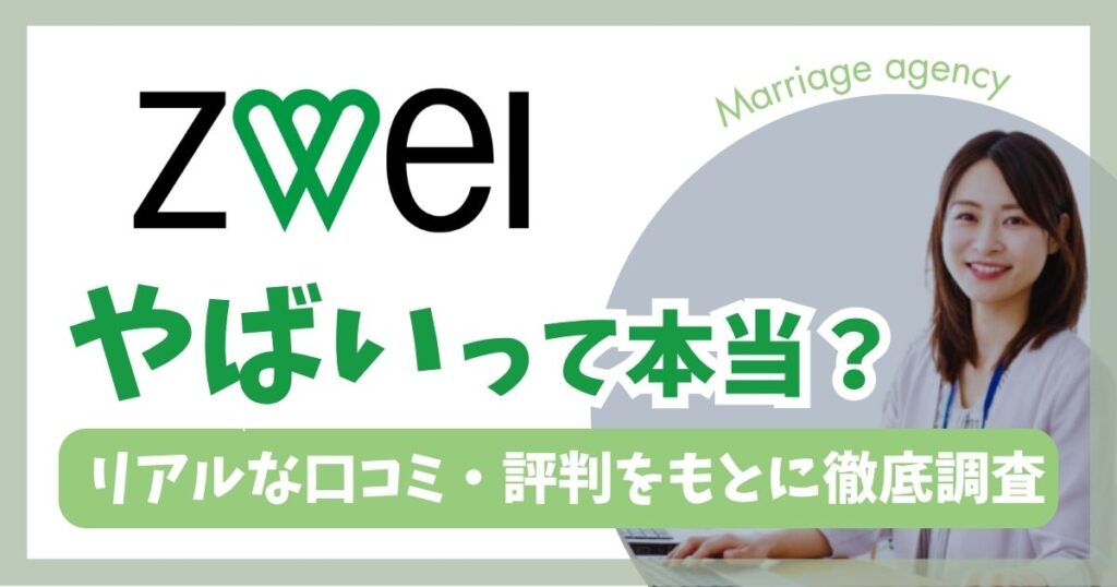 【体験談】ツヴァイの口コミ・評判をぶっちゃけ！「やばい」と検索候補に表示される理由も徹底解説のアイキャッチ