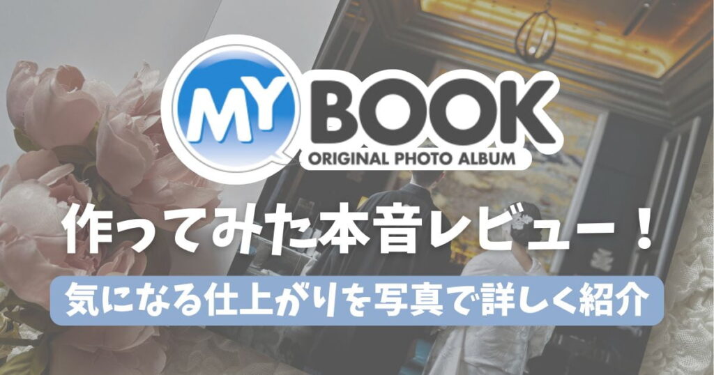 【作ってみた】マイブックのフォトブックって実際どう？仕上がりレビュー・口コミ・クーポン情報まとめ