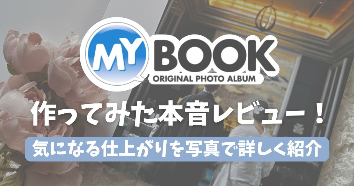 【作ってみた】マイブックのフォトブックって実際どう？仕上がりレビュー・口コミ・クーポン情報まとめ