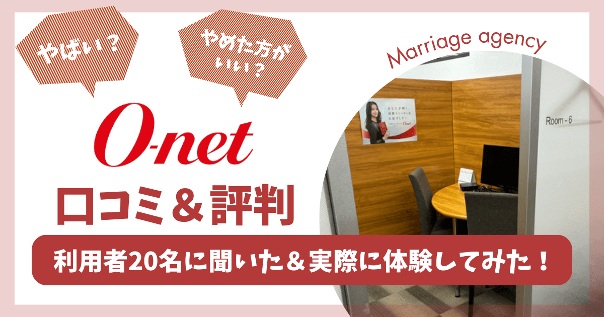 【20名アンケート】オーネットはやばい・やめた方がいい？評判・口コミを調査＆無料体験も行ってみた