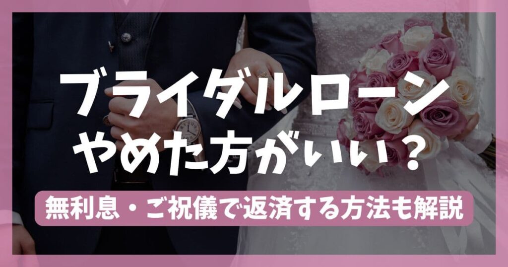 ブライダルローンはやめた方がいい？無利子で返済＆結婚式費用を抑えるポイントも紹介