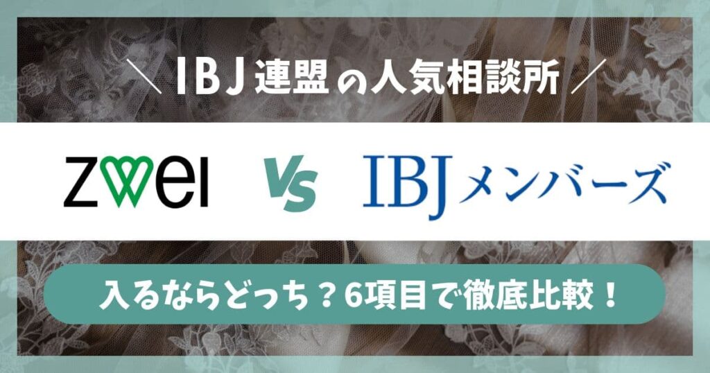 ツヴァイと IBJメンバーズを徹底比較｜ IBJプランや併用についてもわかりやすく解説