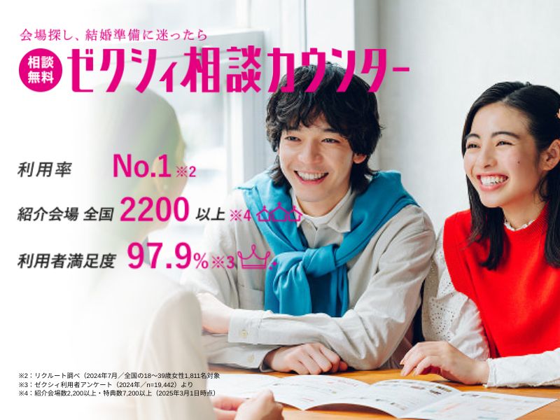 ゼクシィ相談カウンターの画像