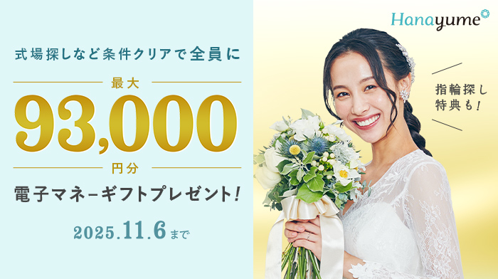 ハナユメ2025年10月3日(金)～2025年11月6日(木)キャンペーン