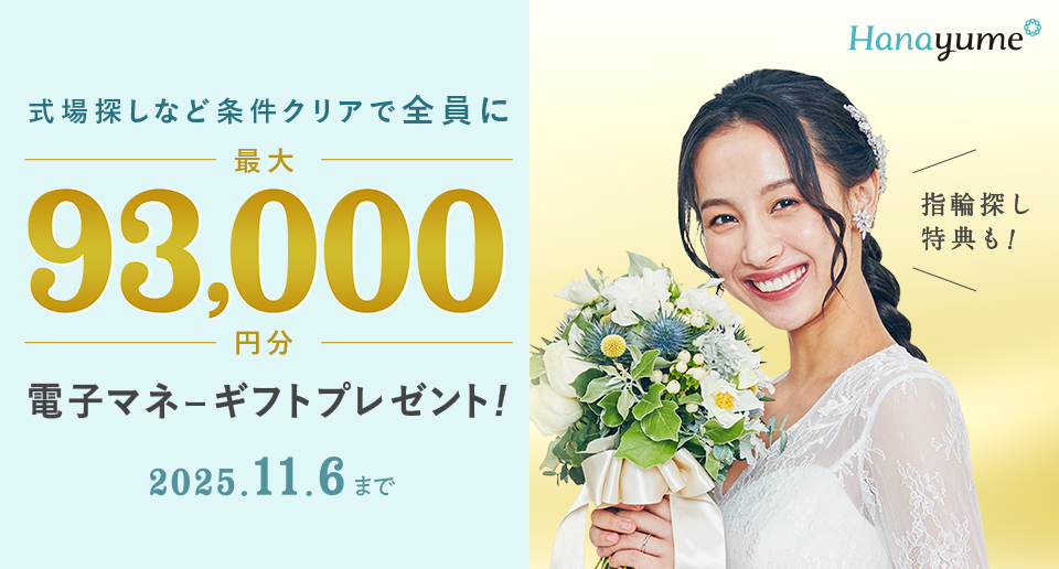 ハナユメ2025年10月3日(金)~2025年11月6日(木)キャンペーン
