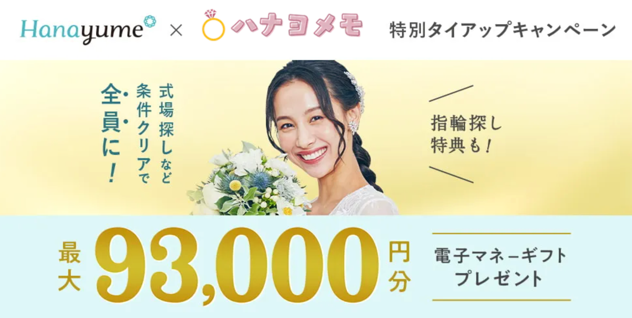ハナユメ　ハナヨメモ特別タイアップキャンペーン10月新キャンペーンバナー