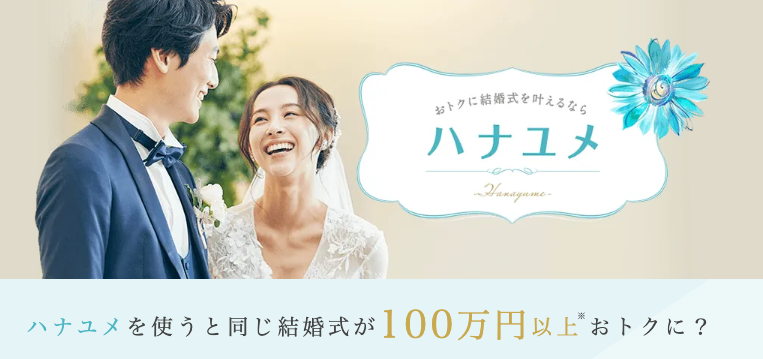 ハナユメ割のイメージ画像