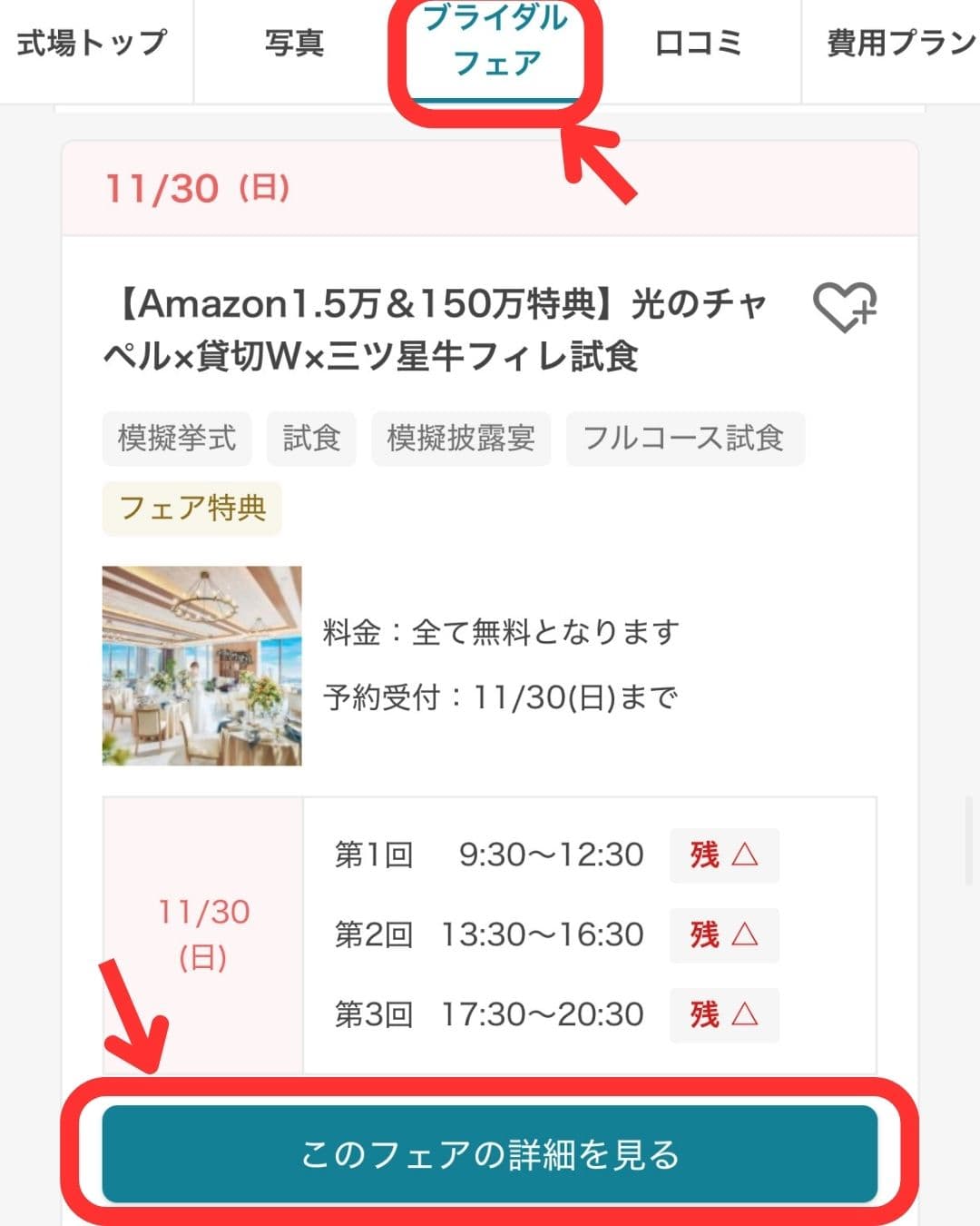 ハナユメのブライダルフェア詳細画面