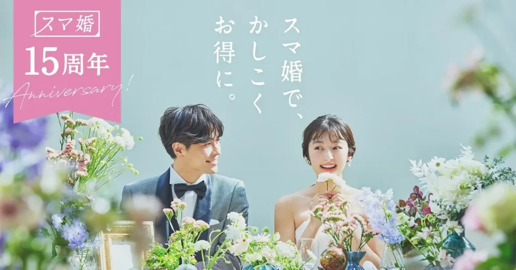 スマ婚のイメージ画像