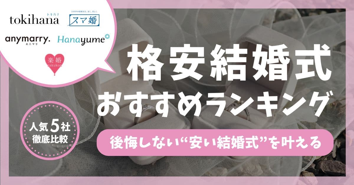 格安結婚式おすすめランキング｜安くても満足できる5社を徹底比較
