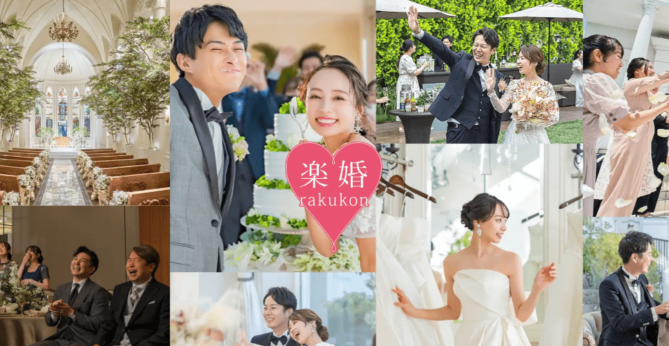 楽婚のイメージ画像