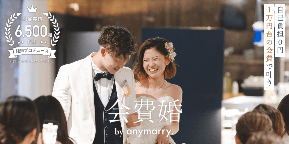 会費婚（エニマリ）のイメージ画像