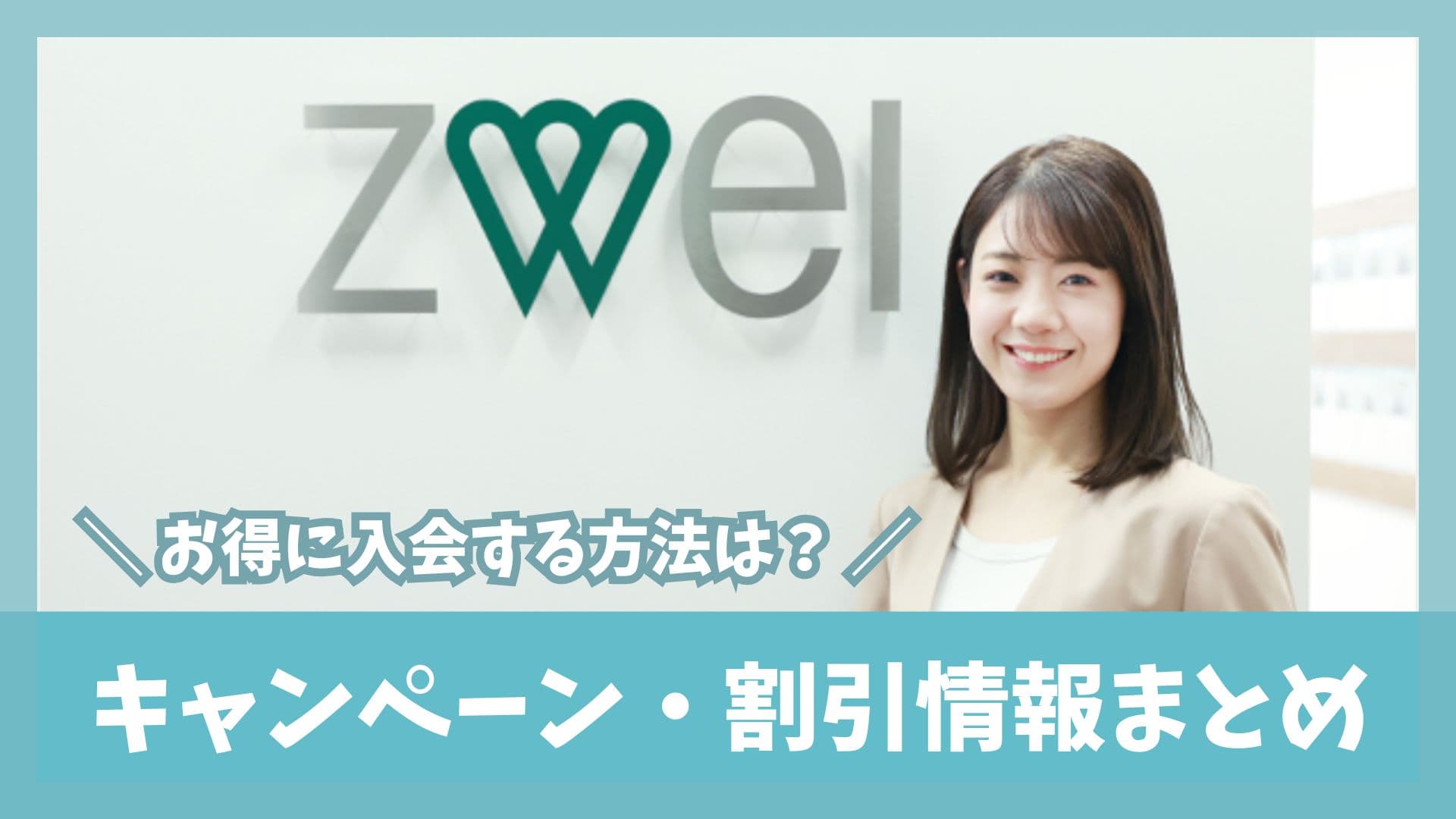 ツヴァイのキャンペーン最新情報と割引制度を比較し、今一番お得に入会する方法を解説した記事のアイキャッチ画像