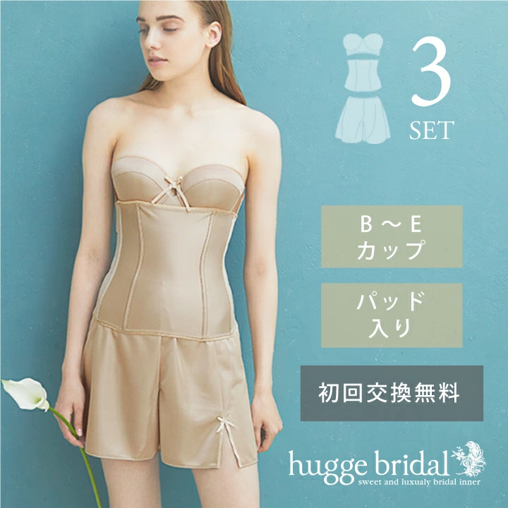 ハグブライダル　ベージュカラーのブライダルインナー商品B画像