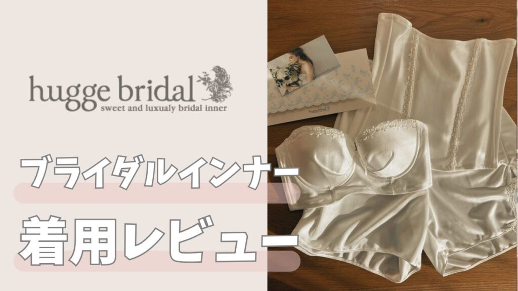 【着用レビュー】ハグブライダルのブライダルインナーを実際に購入して検証