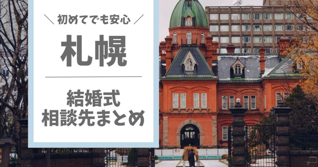 札幌で結婚式の相談先を探しているカップル向けに、相談先の選び方とおすすめ4選を紹介するアイキャッチ画像