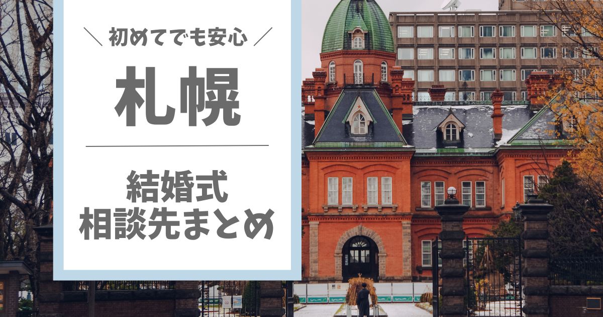 札幌で結婚式の相談先を探しているカップル向けに、相談先の選び方とおすすめ4選を紹介するアイキャッチ画像