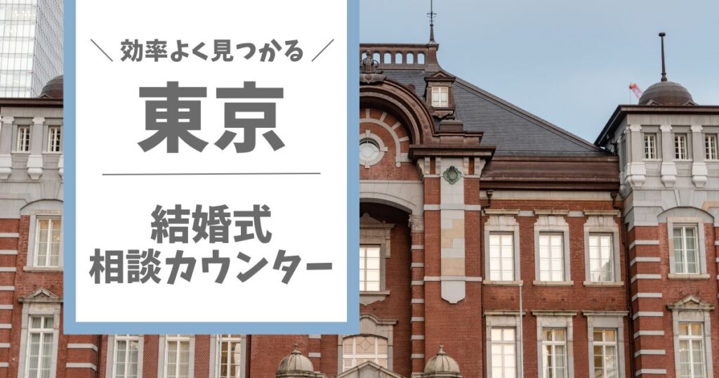東京でおすすめの結婚式相談カウンターのアイキャッチ