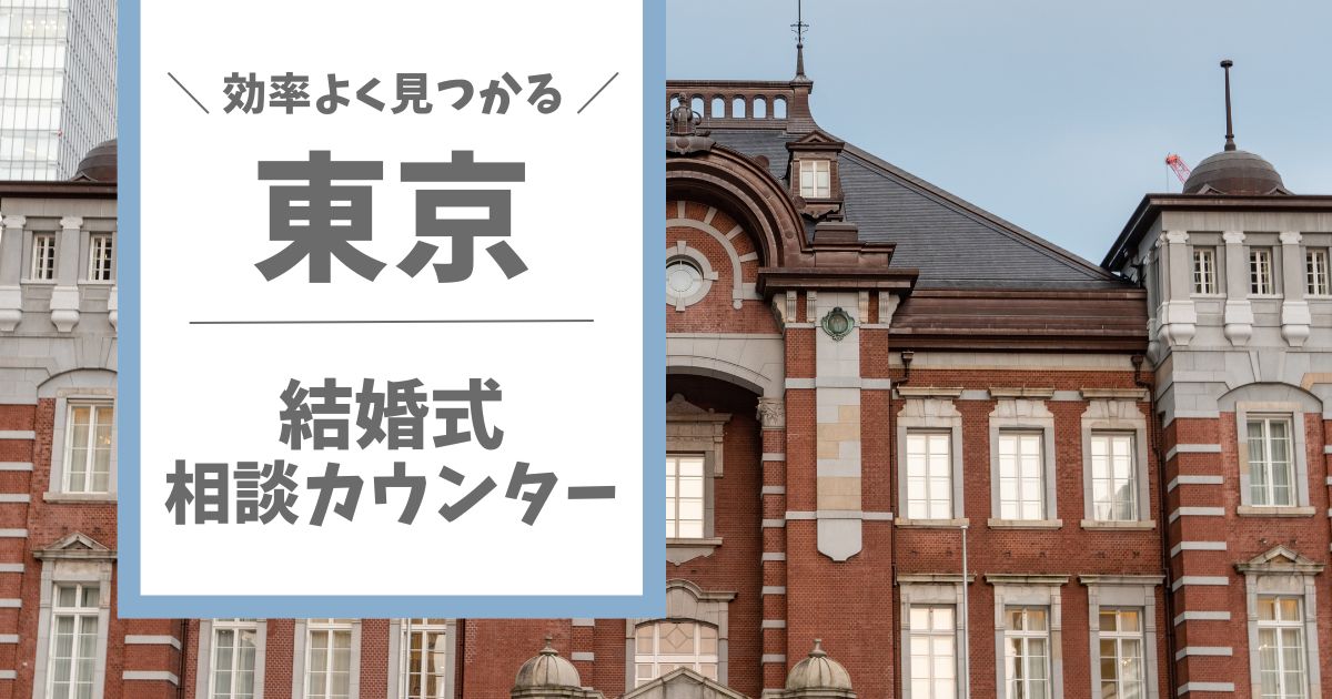 東京でおすすめの結婚式相談カウンターのアイキャッチ