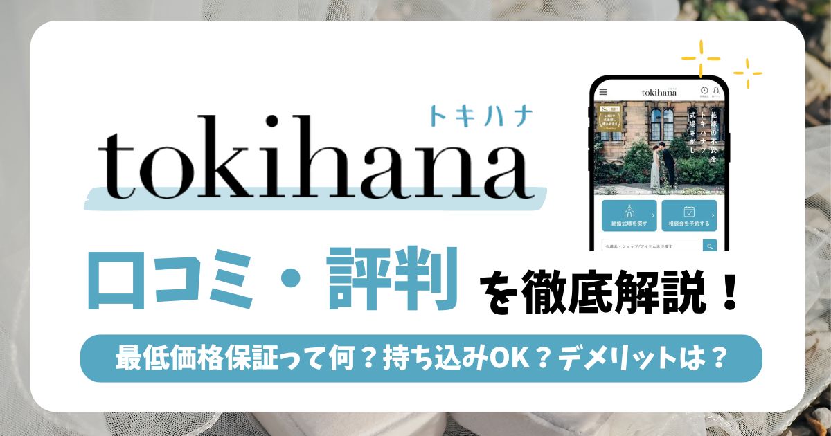 【体験談】トキハナの口コミ・評判は悪い？安くないって本当？デメリットまで徹底解説！