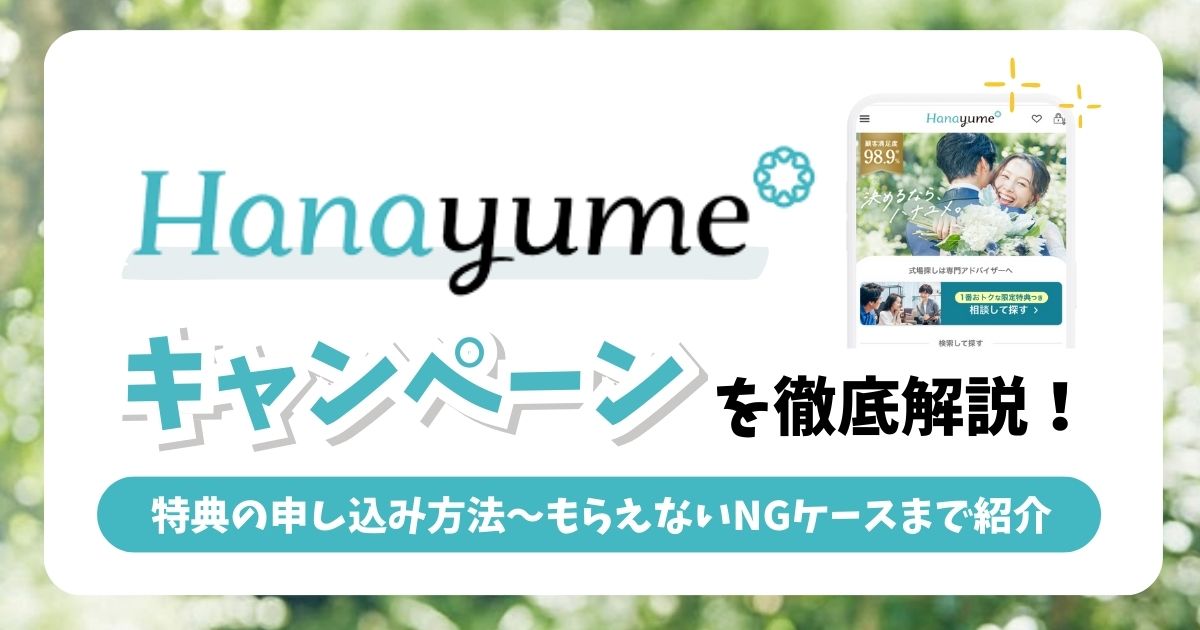 ハナユメの指輪・式場探しキャンペーン総まとめ!特典内容・応募方法・もらえないケースを徹底解説