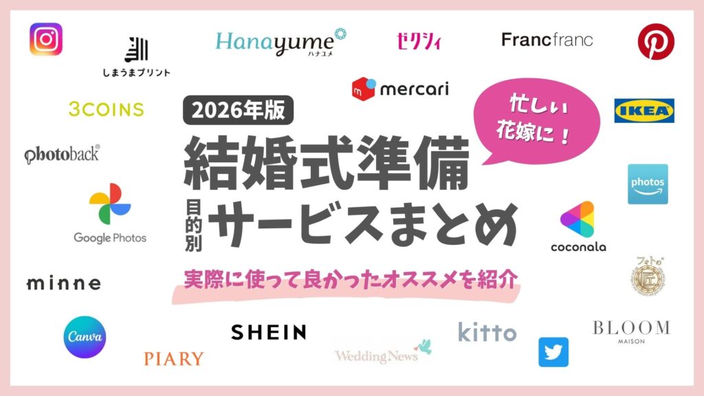 結婚式準備がやばい方へ｜準備がラクになる便利サイト総まとめ2026
