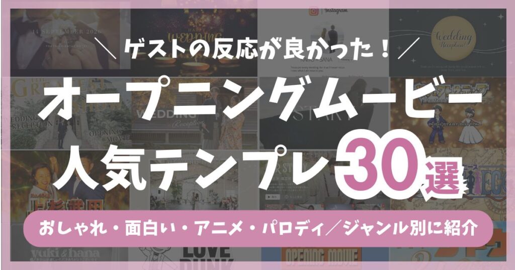 結婚式のオープニングムービーで人気のテンプレート30選をまとめたアイキャッチ画像。おしゃれ・面白い・定番演出まで幅広く紹介