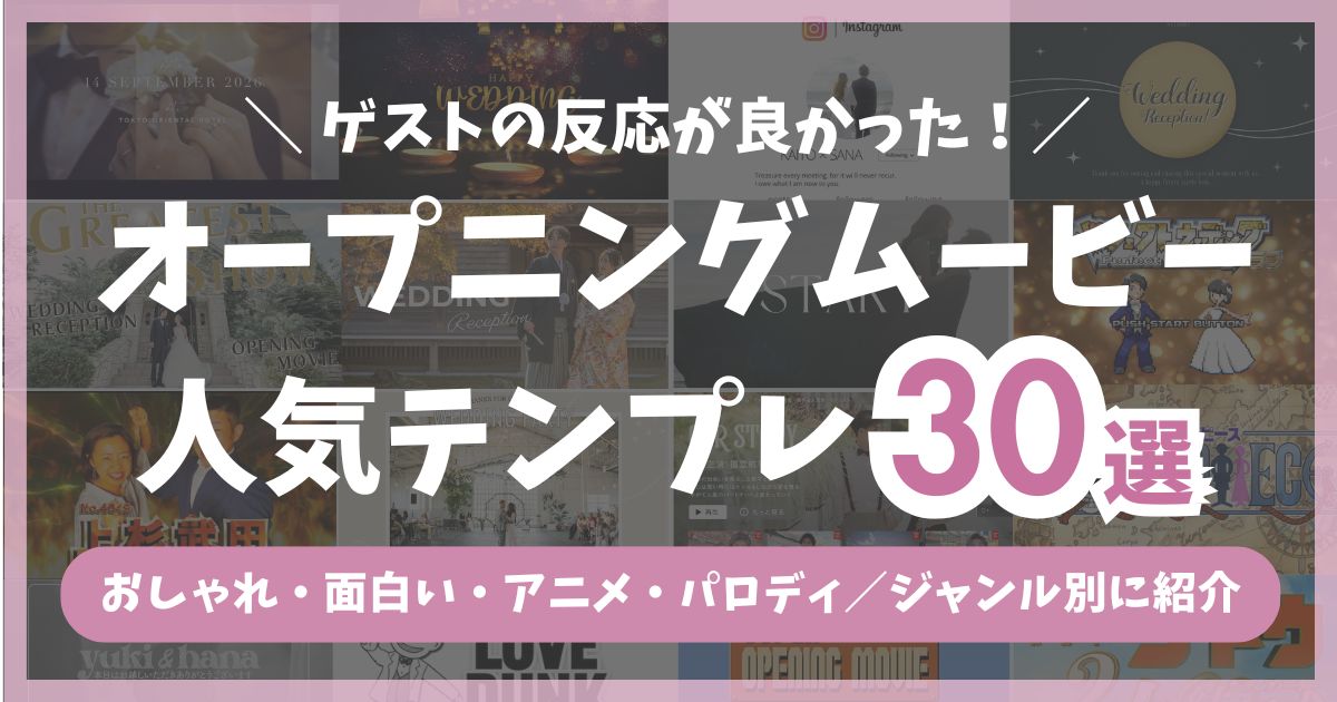 結婚式のオープニングムービーで人気のテンプレート30選をまとめたアイキャッチ画像。おしゃれ・面白い・定番演出まで幅広く紹介